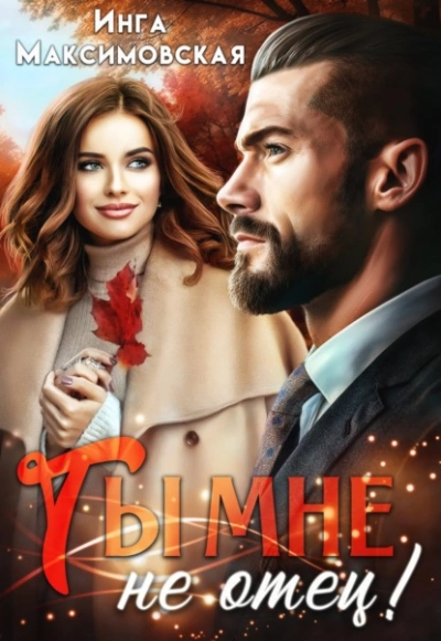 Ты мне не отец - Инга Максимовская - Слушать Любимую Книгу + Без Рекламы 📲 Slushat-Knigi.Com