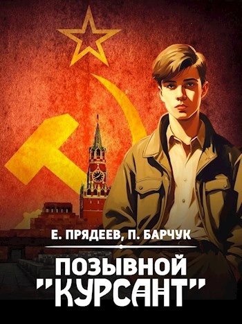 Позывной «Курсант - Евгений Прядеев - Слушать Любимую Книгу + Без Рекламы 📲 Slushat-Knigi.Com