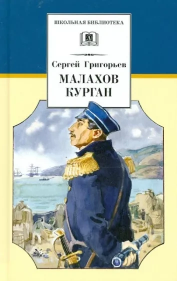 Малахов курган - Сергей Григорьев - Слушать Любимую Книгу + Без Рекламы 📲 Slushat-Knigi.Com