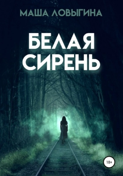 Белая сирень - Маша Ловыгина - Слушать Любимую Книгу + Без Рекламы 📲 Slushat-Knigi.Com