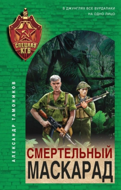 Смертельный маскарад - Александр Тамоников - Слушать Любимую Книгу + Без Рекламы 📲 Slushat-Knigi.Com