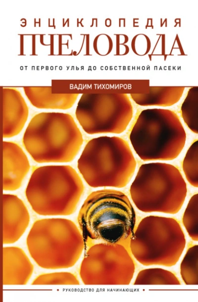 Энциклопедия пчеловода. От первого улья до собственной пасеки - Тихомиров Вадим - Слушать Любимую Книгу + Без Рекламы 📲 Slushat-Knigi.Com