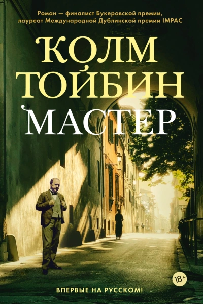 Мастер - Колм Тойбин - Слушать Любимую Книгу + Без Рекламы 📲 Slushat-Knigi.Com