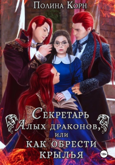Секретарь Алых драконов, или Как обрести крылья - Полина Корн - Слушать Любимую Книгу + Без Рекламы 📲 Slushat-Knigi.Com