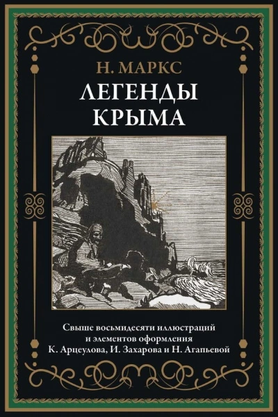 Легенды Крыма - Никандр Маркс - Слушать Любимую Книгу + Без Рекламы 📲 Slushat-Knigi.Com