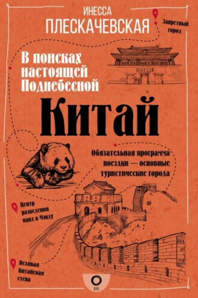 Китай. В поисках настоящей Поднебесной - Плескачевская Инесса - Слушать Любимую Книгу + Без Рекламы 📲 Slushat-Knigi.Com