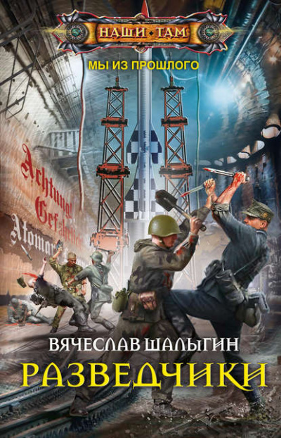 Разведчики - Вячеслав Шалыгин - Слушать Любимую Книгу + Без Рекламы 📲 Slushat-Knigi.Com