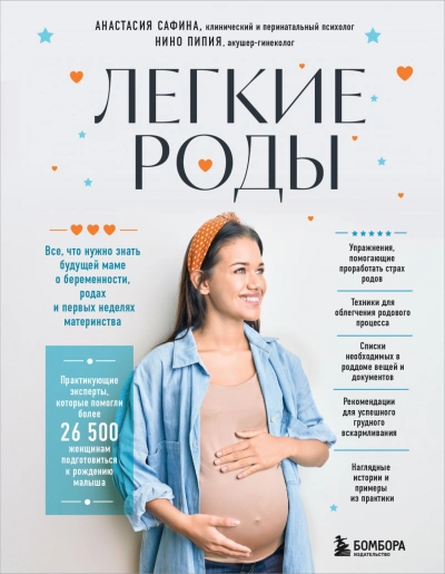 Легкие роды. Все что нужно знать будущей маме о беременности, родах и первых неделях материнства - Анастасия Сафина - Слушать Любимую Книгу + Без Рекламы 📲 Slushat-Knigi.Com