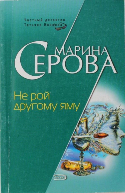 Не рой другому яму - Марина Серова - Слушать Любимую Книгу + Без Рекламы 📲 Slushat-Knigi.Com