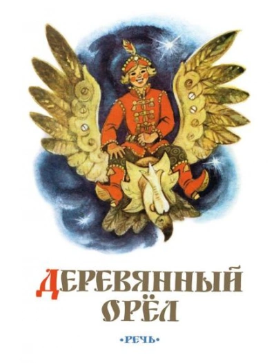 Деревянный орел - Слушать Любимую Книгу + Без Рекламы 📲 Slushat-Knigi.Com
