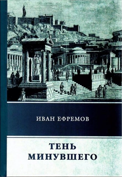 Тень минувшего - Иван Ефремов - Слушать Любимую Книгу + Без Рекламы 📲 Slushat-Knigi.Com