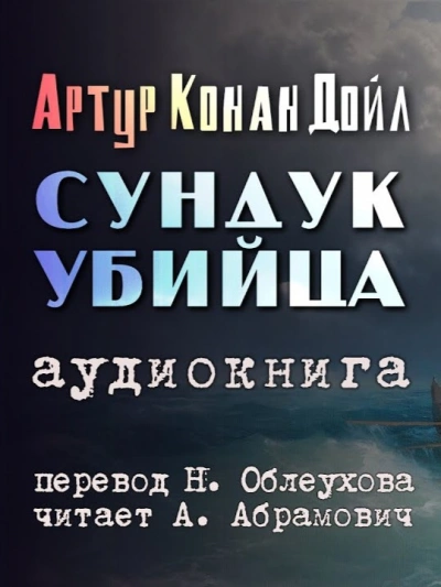 Сундук-убийца - Артур Конан Дойл - Слушать Любимую Книгу + Без Рекламы 📲 Slushat-Knigi.Com