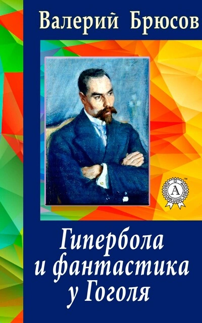 Гипербола и фантастика у Гоголя - Валерий Брюсов - Слушать Любимую Книгу + Без Рекламы 📲 Slushat-Knigi.Com