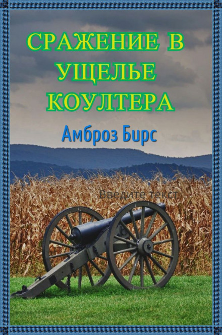 Сражение в ущелье Коултера - Амброз Бирс - Слушать Любимую Книгу + Без Рекламы 📲 Slushat-Knigi.Com