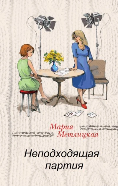 Неподходящая партия - Мария Метлицкая - Слушать Любимую Книгу + Без Рекламы 📲 Slushat-Knigi.Com