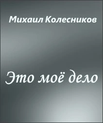 Это моё дело - Михаил Колесников - Слушать Любимую Книгу + Без Рекламы 📲 Slushat-Knigi.Com