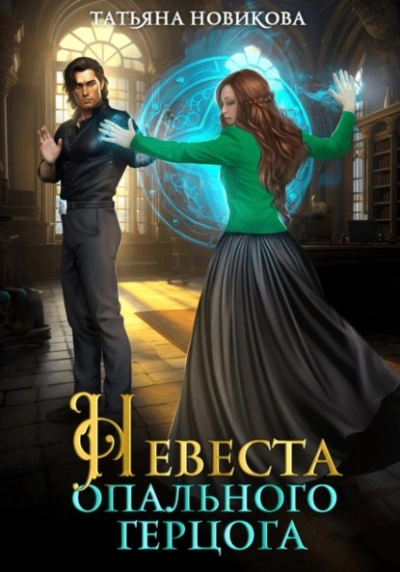 Невеста опального герцога - Татьяна Новикова - Слушать Любимую Книгу + Без Рекламы 📲 Slushat-Knigi.Com