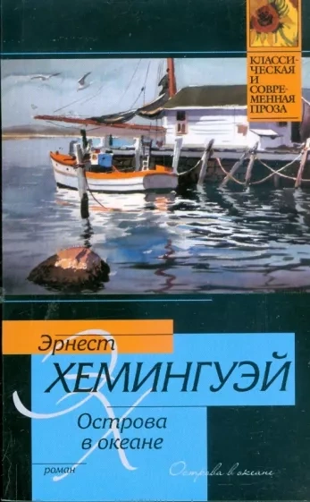 Острова в океане - Эрнест Хемингуэй - Слушать Любимую Книгу + Без Рекламы 📲 Slushat-Knigi.Com
