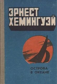 Острова в океане - Эрнест Хемингуэй - Слушать Любимую Книгу + Без Рекламы 📲 Slushat-Knigi.Com