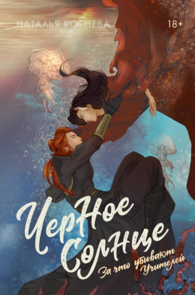 Черное Солнце. За что убивают Учителей - Наталья Корнева - Слушать Любимую Книгу + Без Рекламы 📲 Slushat-Knigi.Com