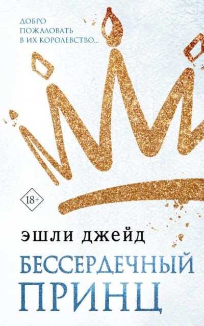 Бессердечный принц - Эшли Джейд - Слушать Любимую Книгу + Без Рекламы 📲 Slushat-Knigi.Com