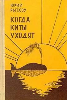 Когда киты уходят - Юрий Рытхэу - Слушать Любимую Книгу + Без Рекламы 📲 Slushat-Knigi.Com