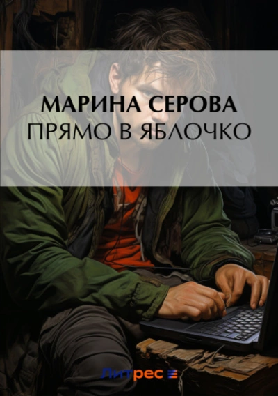 Прямо в яблочко - Марина Серова - Слушать Любимую Книгу + Без Рекламы 📲 Slushat-Knigi.Com