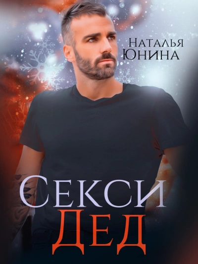 Секси дед, или ищу свою бабулю - Наталья Юнина - Слушать Любимую Книгу + Без Рекламы 📲 Slushat-Knigi.Com