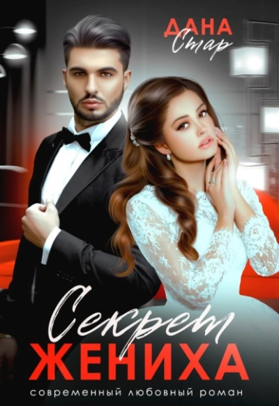 Секрет жениха - Дана Стар - Слушать Любимую Книгу + Без Рекламы 📲 Slushat-Knigi.Com