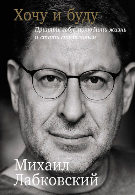 Хочу и буду. Принять себя, полюбить жизнь и стать счастливым - Михаил Лабковский - Слушать Любимую Книгу + Без Рекламы 📲 Slushat-Knigi.Com