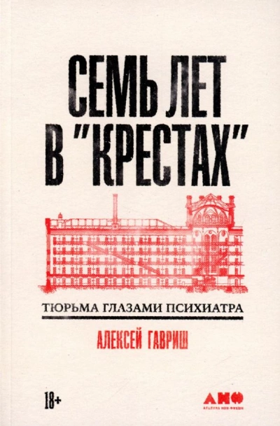 Семь лет в "Крестах": Тюрьма глазами психиатра - Алексей Гавриш - Слушать Любимую Книгу + Без Рекламы 📲 Slushat-Knigi.Com