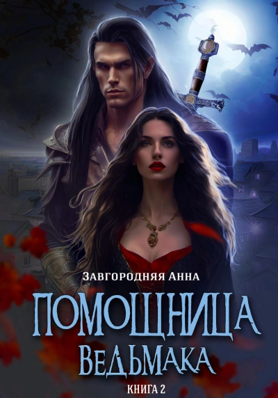 Путь Мрака - Анна Завгородняя - Слушать Любимую Книгу + Без Рекламы 📲 Slushat-Knigi.Com
