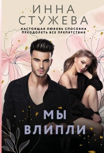 Мы влипли - Инна Стужева - Слушать Любимую Книгу + Без Рекламы 📲 Slushat-Knigi.Com