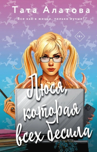 Люся, которая всех бесила - Тата Алатова - Слушать Любимую Книгу + Без Рекламы 📲 Slushat-Knigi.Com