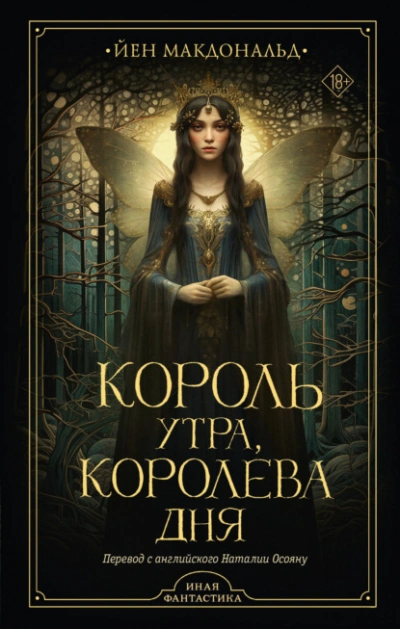 Король утра, королева дня - Йен Макдональд - Слушать Любимую Книгу + Без Рекламы 📲 Slushat-Knigi.Com