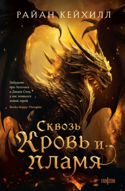 Сквозь кровь и пламя - Райан Кейхилл - Слушать Любимую Книгу + Без Рекламы 📲 Slushat-Knigi.Com