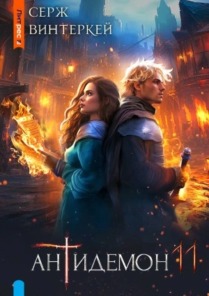 Антидемон 11 - Серж Винтеркей - Слушать Любимую Книгу + Без Рекламы 📲 Slushat-Knigi.Com