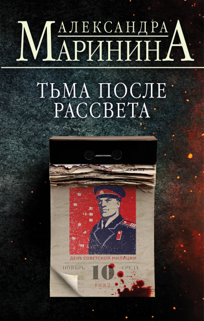 Тьма после рассвета - Александра Маринина - Слушать Любимую Книгу + Без Рекламы 📲 Slushat-Knigi.Com