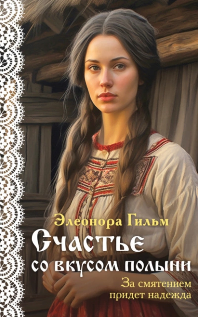 Счастье со вкусом полыни - Элеонора Гильм - Слушать Любимую Книгу + Без Рекламы 📲 Slushat-Knigi.Com
