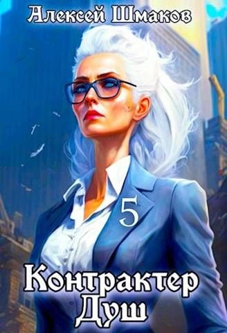 Контрактер Душ 5 - Алексей Шмаков - Слушать Любимую Книгу + Без Рекламы 📲 Slushat-Knigi.Com