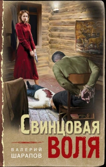 Свинцовая воля - Валерий Шарапов - Слушать Любимую Книгу + Без Рекламы 📲 Slushat-Knigi.Com