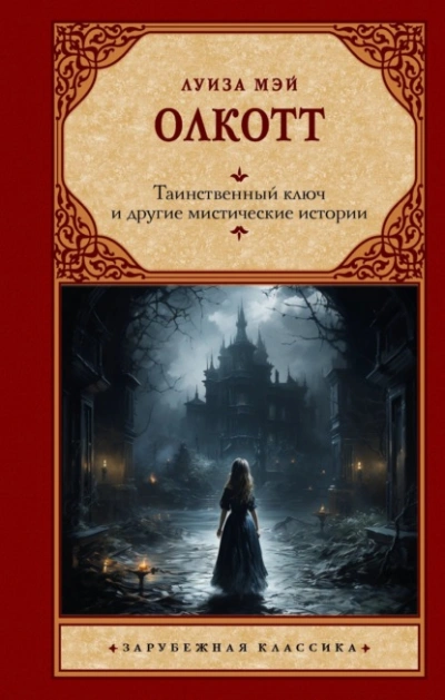 Таинственный ключ и другие мистические истории - Луиза Мэй Олкотт - Слушать Любимую Книгу + Без Рекламы 📲 Slushat-Knigi.Com