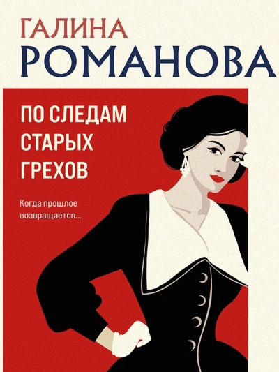 По следам старых грехов - Галина Романова - Слушать Любимую Книгу + Без Рекламы 📲 Slushat-Knigi.Com