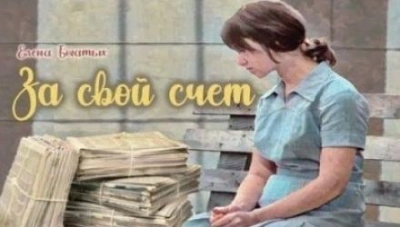 За свой счет - Елена Богатых - Слушать Любимую Книгу + Без Рекламы 📲 Slushat-Knigi.Com