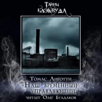 Наш временный управляющий - Томас Лиготти - Слушать Любимую Книгу + Без Рекламы 📲 Slushat-Knigi.Com