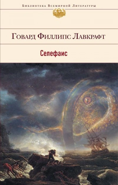 Селефаис - Говард Филлипс Лавкрафт - Слушать Любимую Книгу + Без Рекламы 📲 Slushat-Knigi.Com