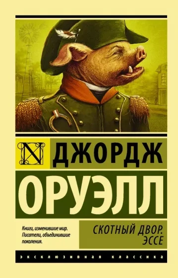 Скотный двор - Джордж Оруэлл - Слушать Любимую Книгу + Без Рекламы 📲 Slushat-Knigi.Com