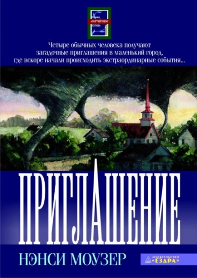 Приглашение - Нэнси Моузер - Слушать Любимую Книгу + Без Рекламы 📲 Slushat-Knigi.Com