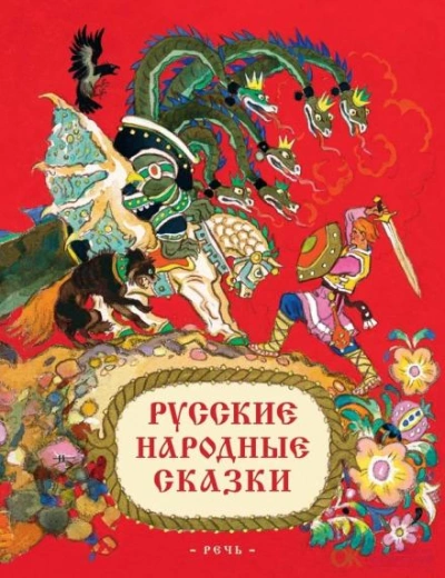 Русские народные сказки - Слушать Любимую Книгу + Без Рекламы 📲 Slushat-Knigi.Com