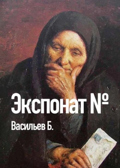 Экспонат №... - Борис Васильев - Слушать Любимую Книгу + Без Рекламы 📲 Slushat-Knigi.Com